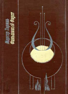 Фальшивый Фауст Романы