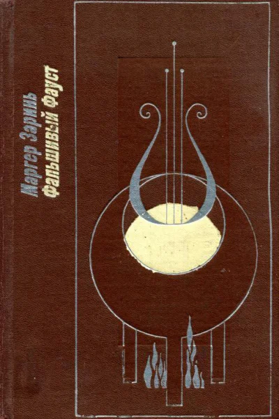 Фальшивый Фауст Романы