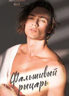 Фальшивый рыцарь