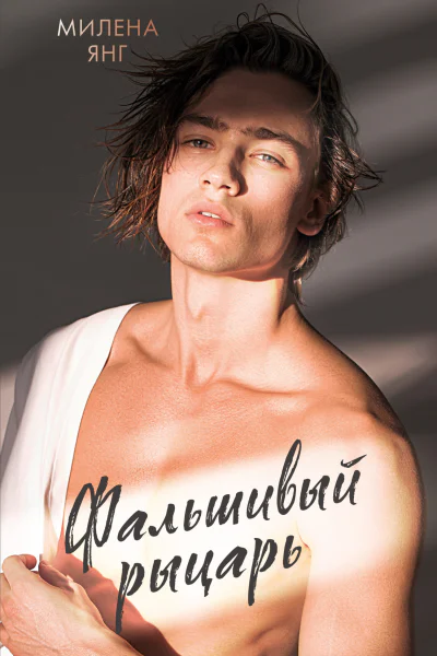 Фальшивый рыцарь