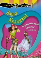 Фальшивый золотой ключик