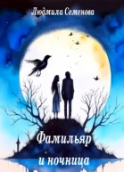 Фамильяр и ночница