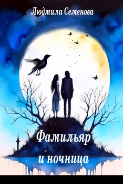 Фамильяр и ночница