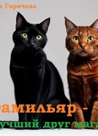 Фамильяр  лучший друг мага