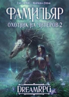 Фамильяр Охотник на читеров 2 СИ