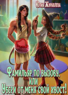 Фамильяр по вызову или Убери от меня свой хвост