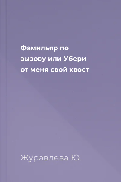 Фамильяр по вызову или Убери от меня свой хвост