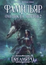 Фамильяр СИ