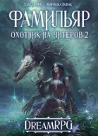 Фамильяр СИ