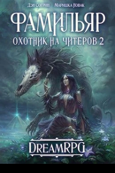 Фамильяр СИ