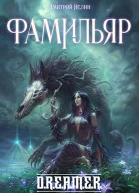 Фамильяр