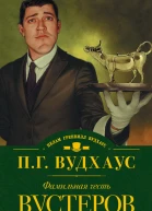Фамильная честь Вустеров Радость поутру сборник