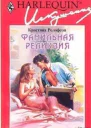 Фамильная реликвия
