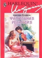 Фамильная реликвия