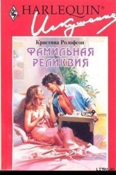 Фамильная реликвия