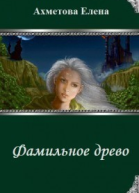 Фамильное древо СИ
