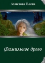 Фамильное древо