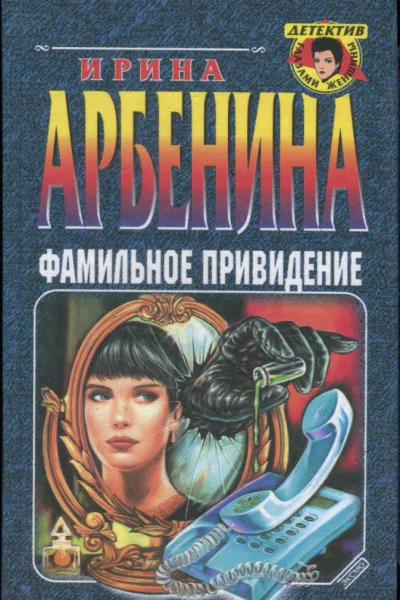 Фамильное привидение