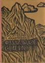 Фамильное серебро