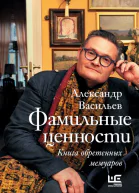 Фамильные ценности Книга обретенных мемуаров