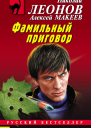 Фамильный приговор  Николай Леонов Алексей Макеев