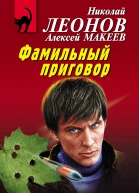 Фамильный приговор  Николай Леонов Алексей Макеев