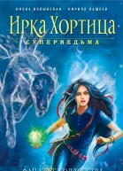 Фанклуб колдовства