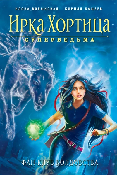 Фанклуб колдовства