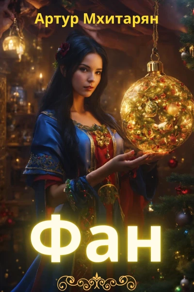 Фан