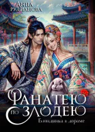 Фанатею по злодею