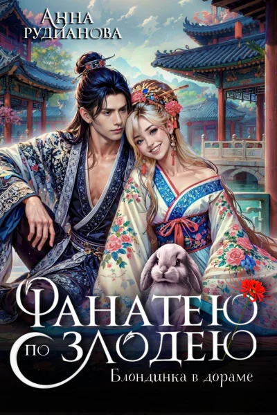 Фанатею по злодею