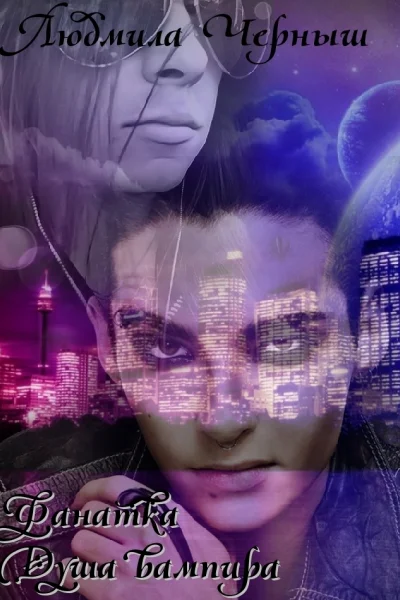 Фанатка Душа вампира СИ