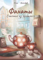 Фанаты Счастье из прошлого