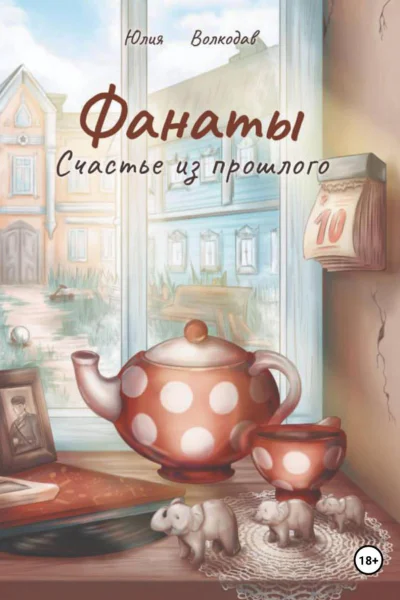 Фанаты Счастье из прошлого