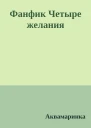 Фанфик Четыре желания