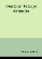 Фанфик Четыре желания