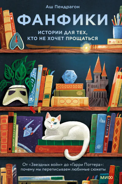 Фанфики истории для тех кто не хочет прощаться