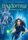 Фанклуб колдовства сборник