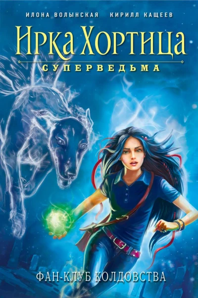 Фанклуб колдовства сборник