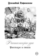 Фантасмагория душ Рассказы и стихи
