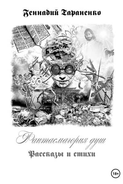 Фантасмагория душ Рассказы и стихи