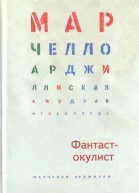 Фантастокулист