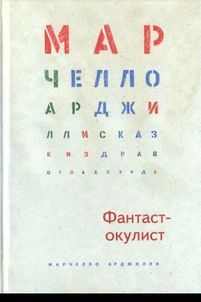 Фантастокулист