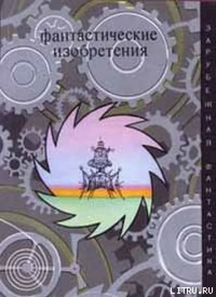 Фантастические изобретения