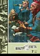 Фантастические рассказы из журнала Вокруг света