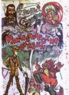 Фантастические сказки