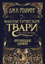 Фантастические твари и где они обитают Оригинальный сценарий
