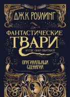 Фантастические твари и где они обитают Оригинальный сценарий