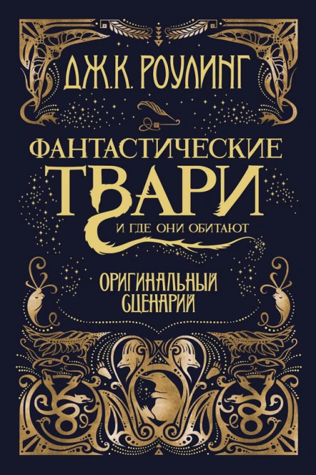 Фантастические твари и где они обитают Оригинальный сценарий