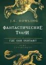 Фантастические твари и где они обитают